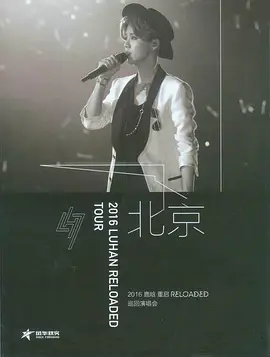 鹿晗：重启 RELOADED 北京巡回演唱会
